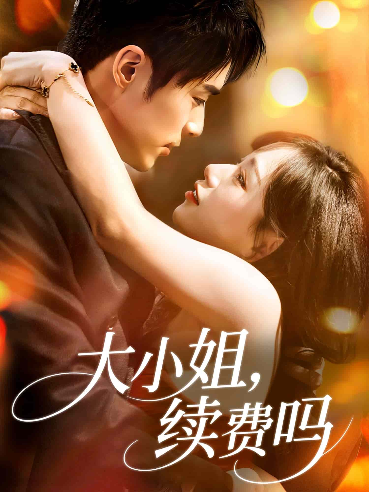 大小姐续费吗(全集)