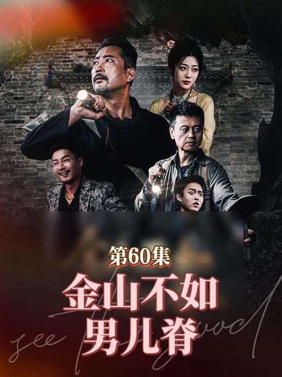 金山不如男儿脊第1集