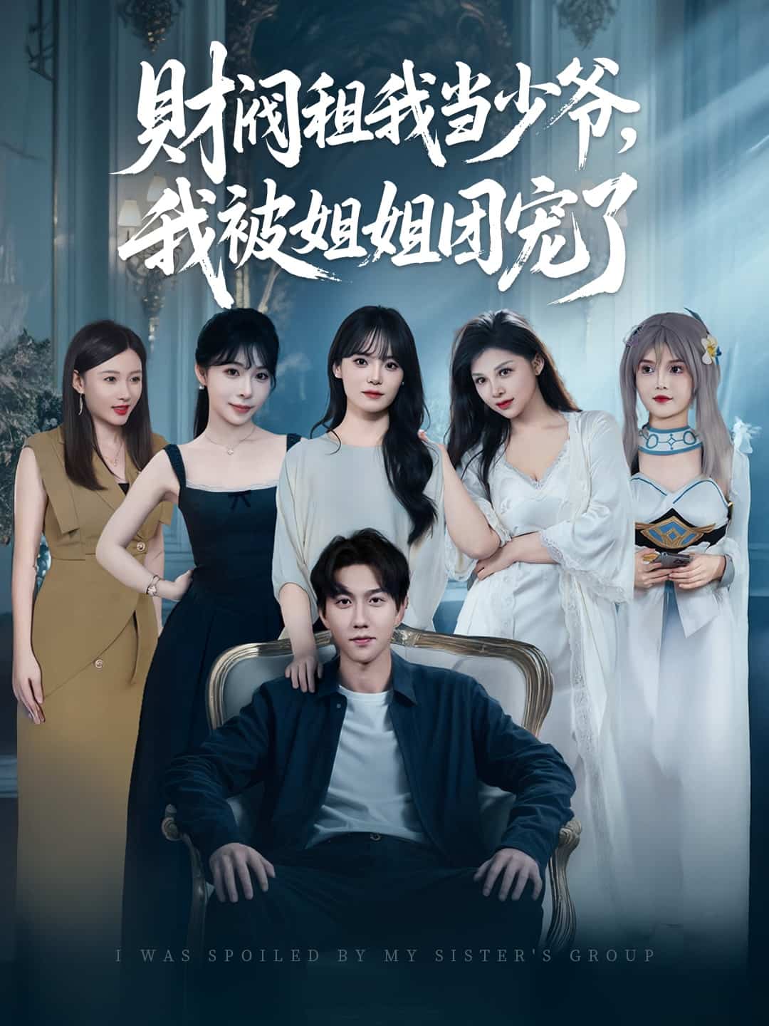 财阀租我当少爷，我被姐姐团宠了第01集