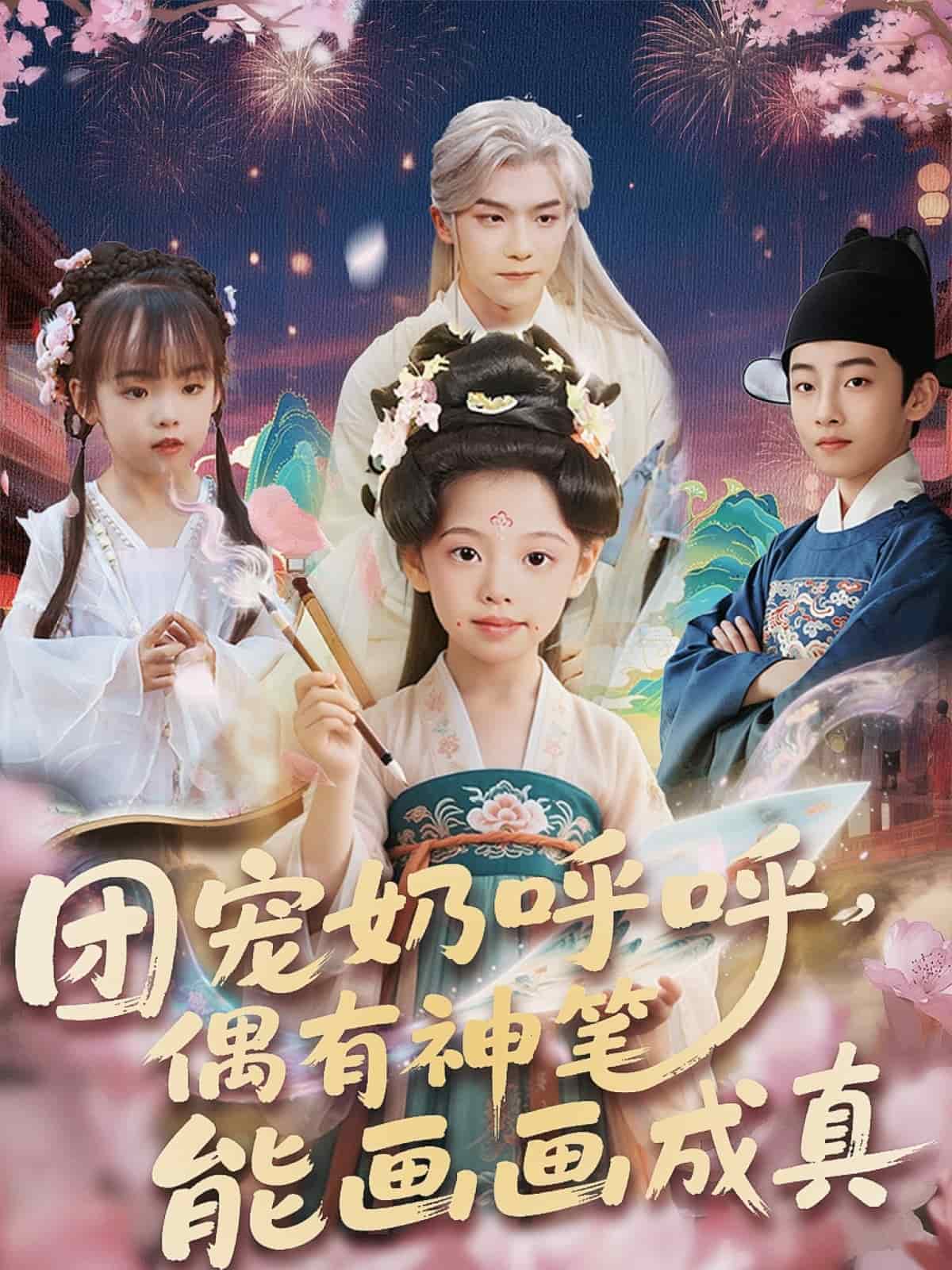 团宠奶呼呼遇有神笔能画画成真第1集
