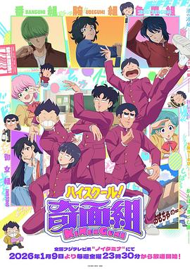 高校奇面组第11集