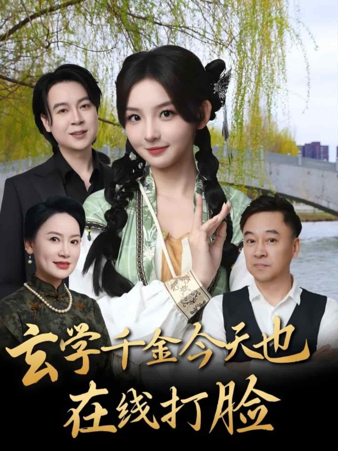 玄学千金今天也在线打脸第24集