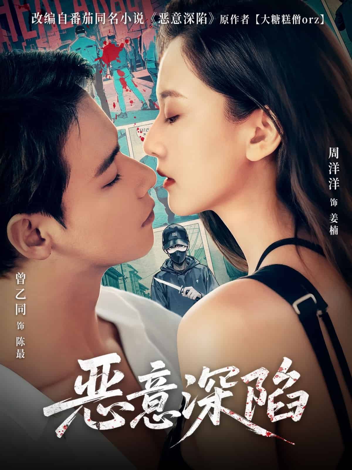 恶意深陷第1集