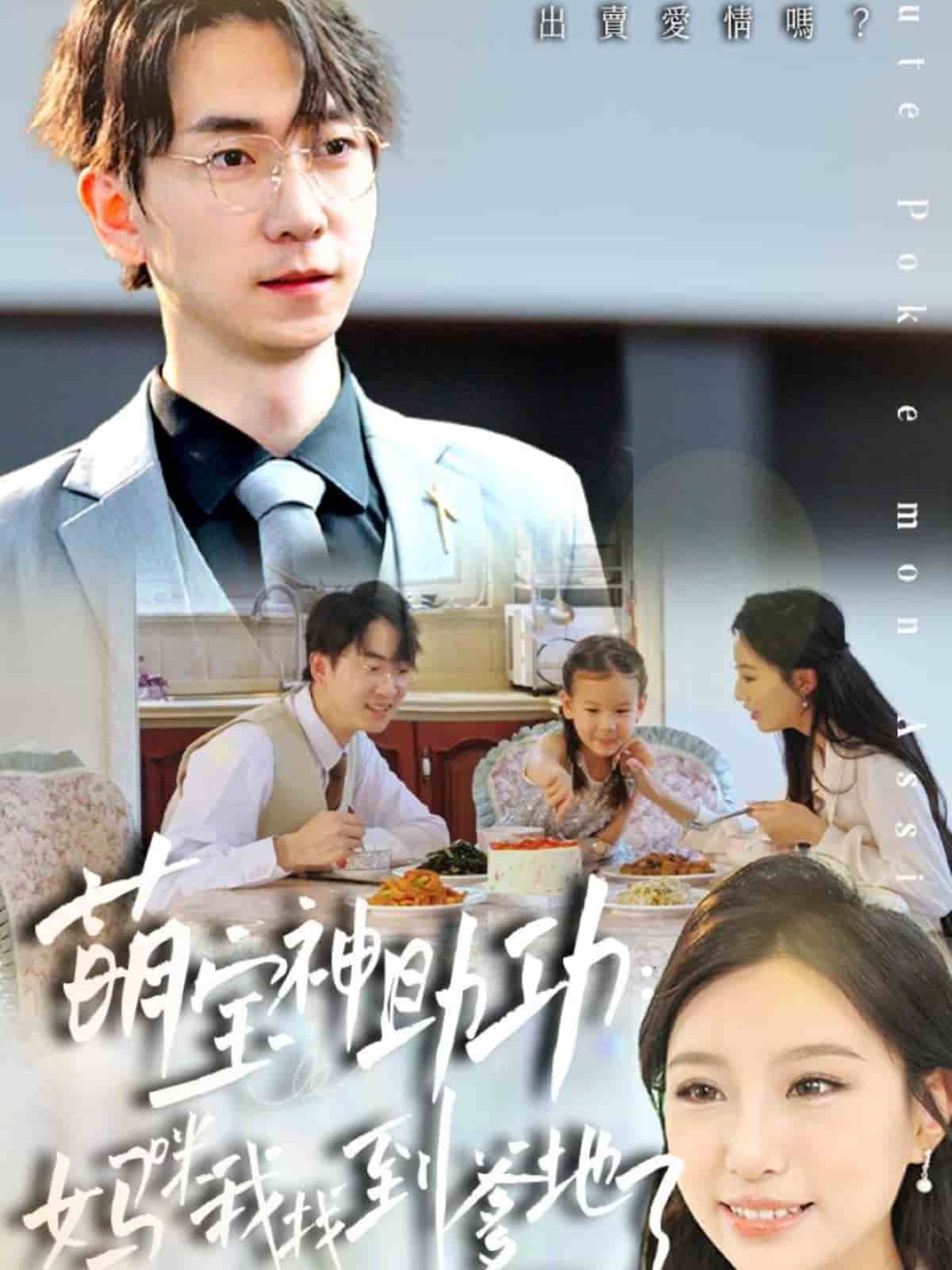 萌宝神助攻：妈咪我找到爹地了第5集