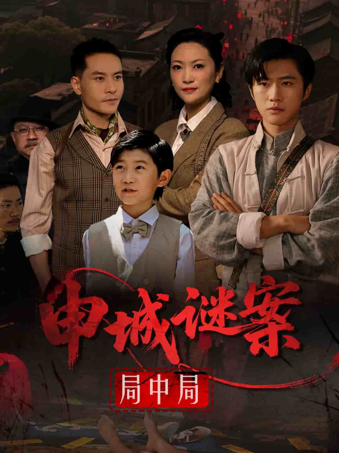 申城谜案局中局(全集)