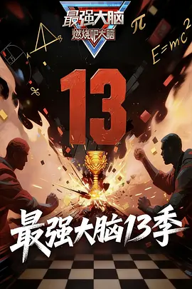 最强大脑第十三季第20260313期