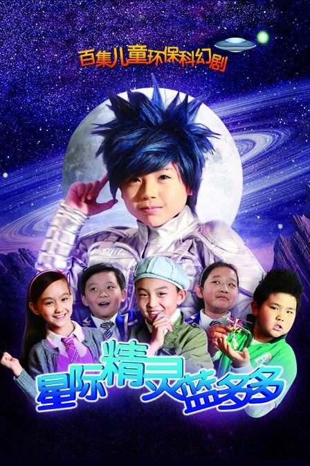 星际精灵蓝多多第045集