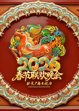2026北京卫视春节联欢晚会​(上)