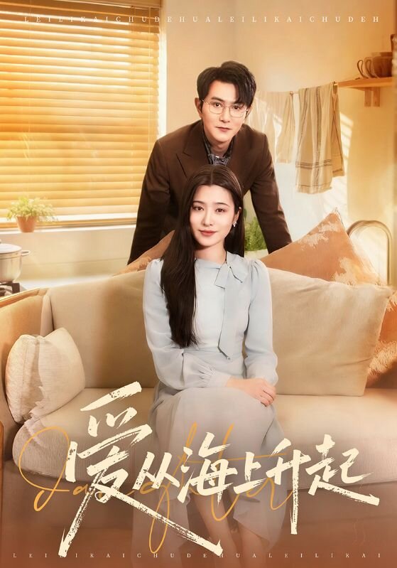 爱从海上升起第69集