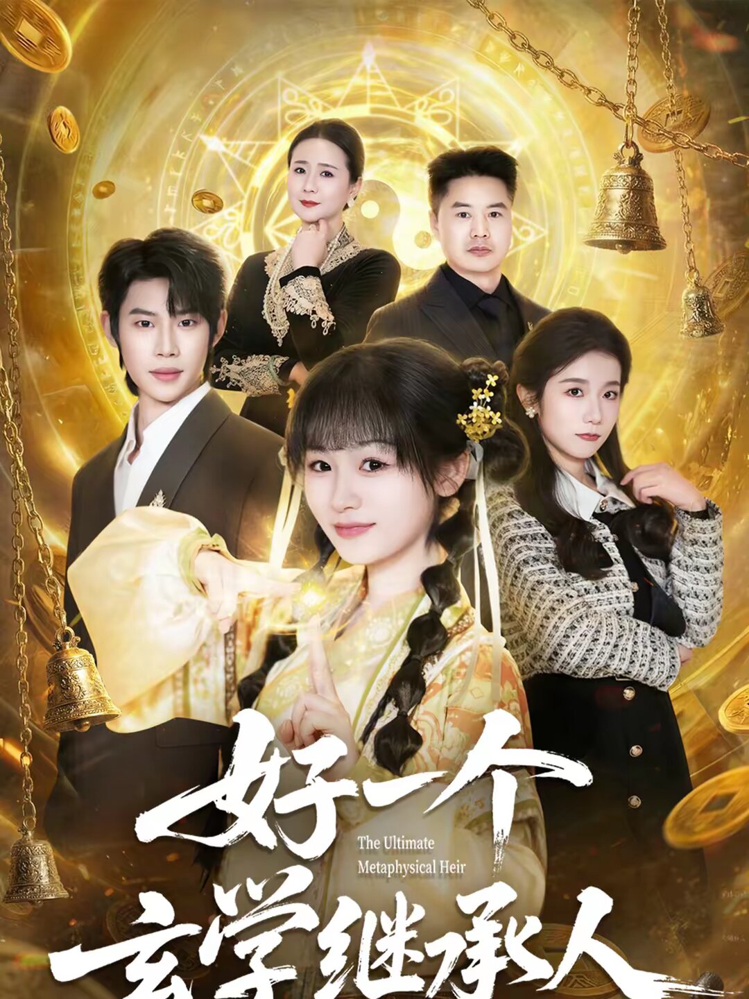 好一个玄学继承人第01集