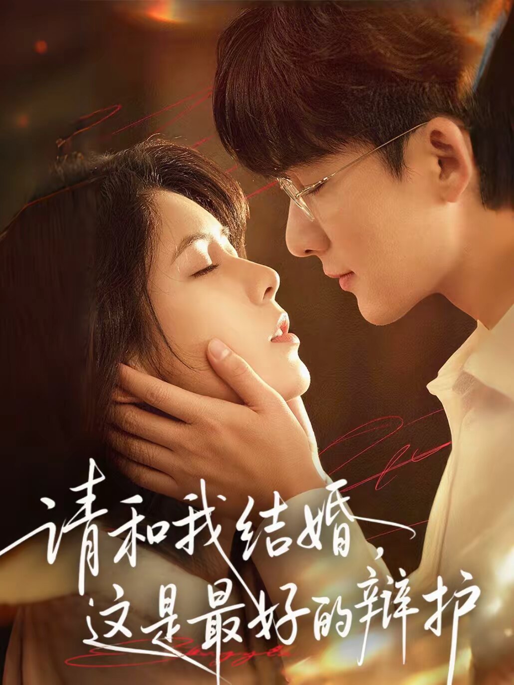 请和我结婚，这是最好的辩护第01集