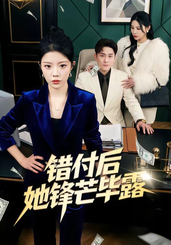 错付后她锋芒毕露第15集