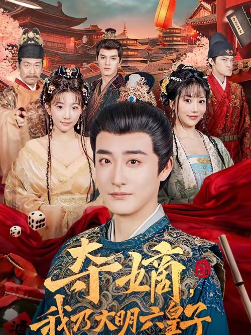 夺嫡，我乃大明六皇子第10集