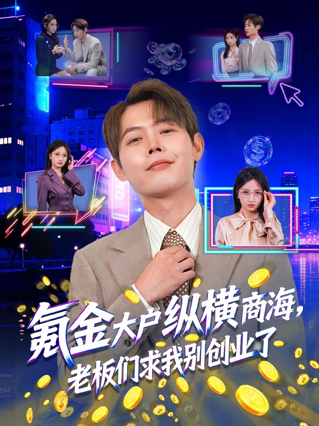 氪金大户纵横商海，老板们求我别创业了(全集)