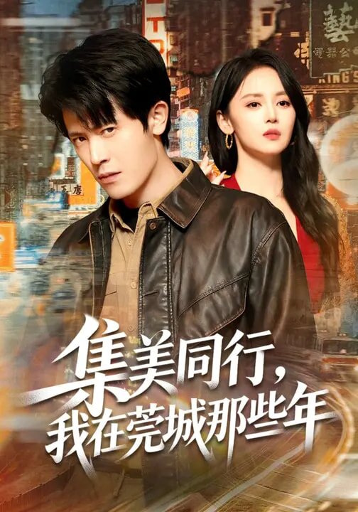 集美同行，我在莞城那些年第01集
