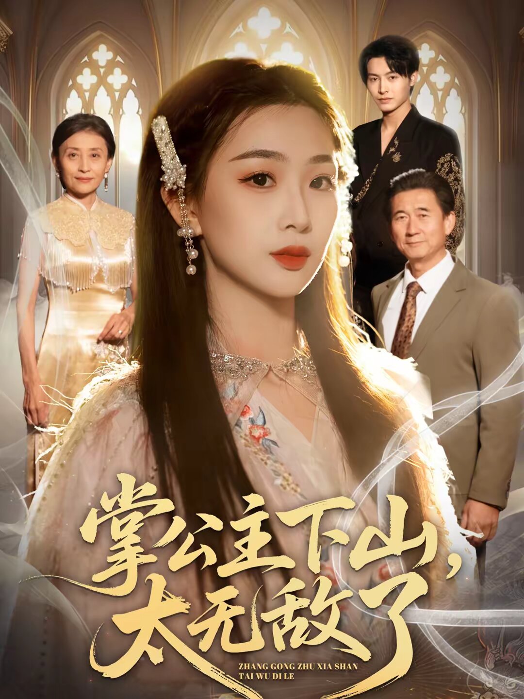 掌公主下山，太无敌了第44集