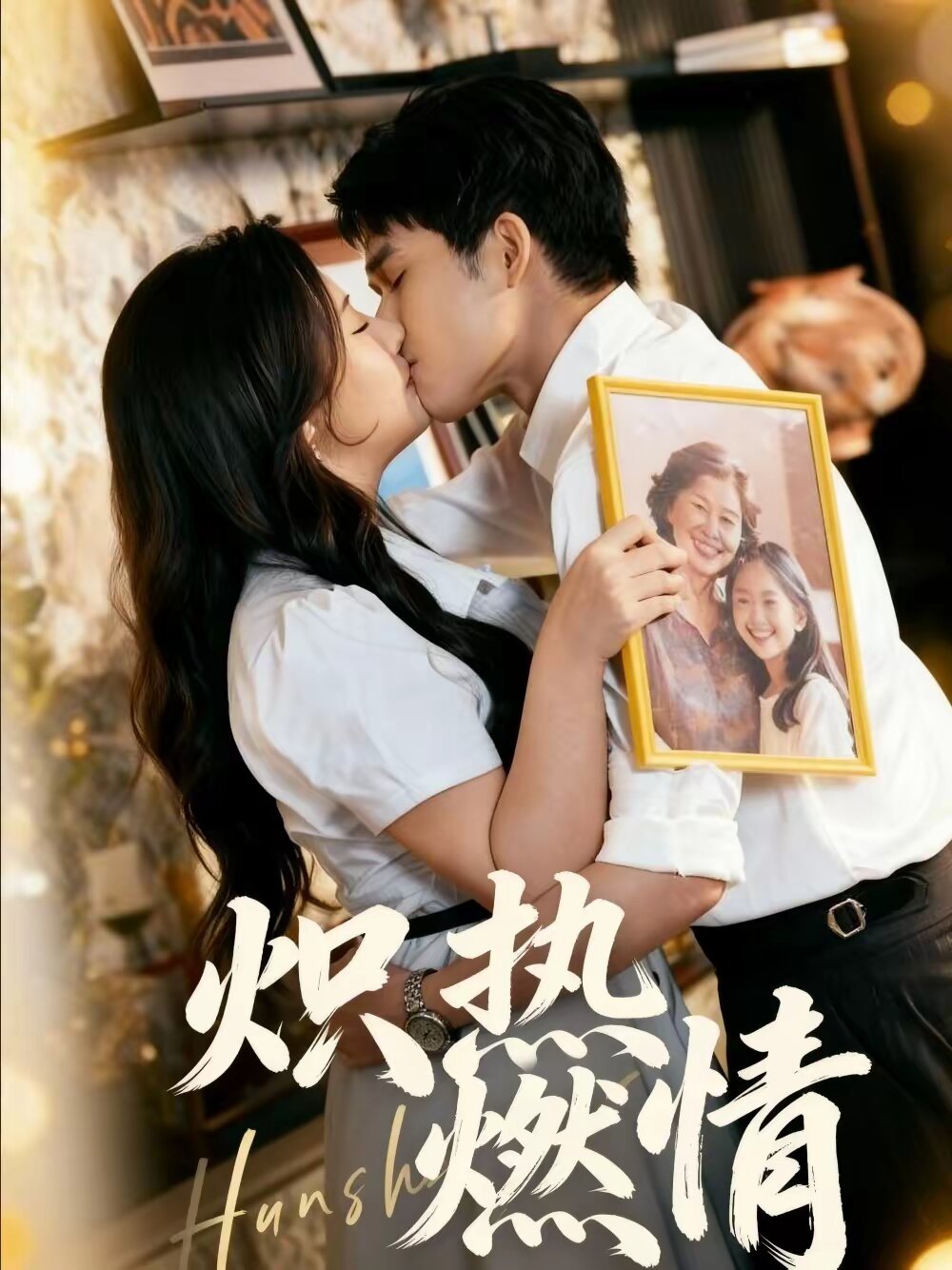 炽热燃情第53集
