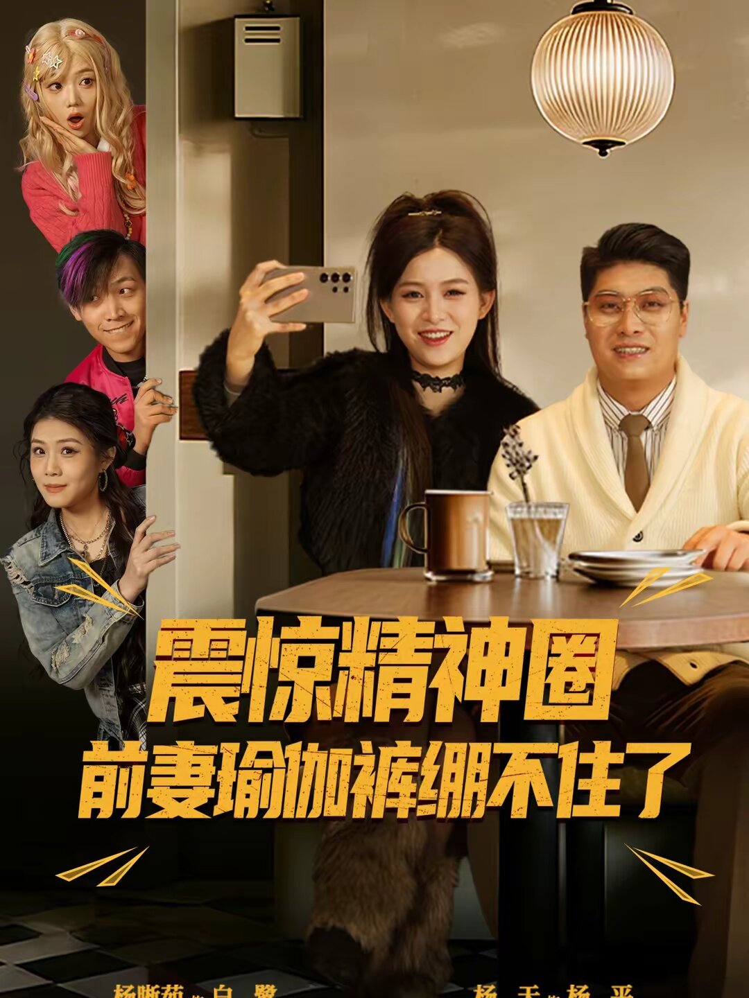 震惊精神圈前妻瑜伽裤绷不住了第09集