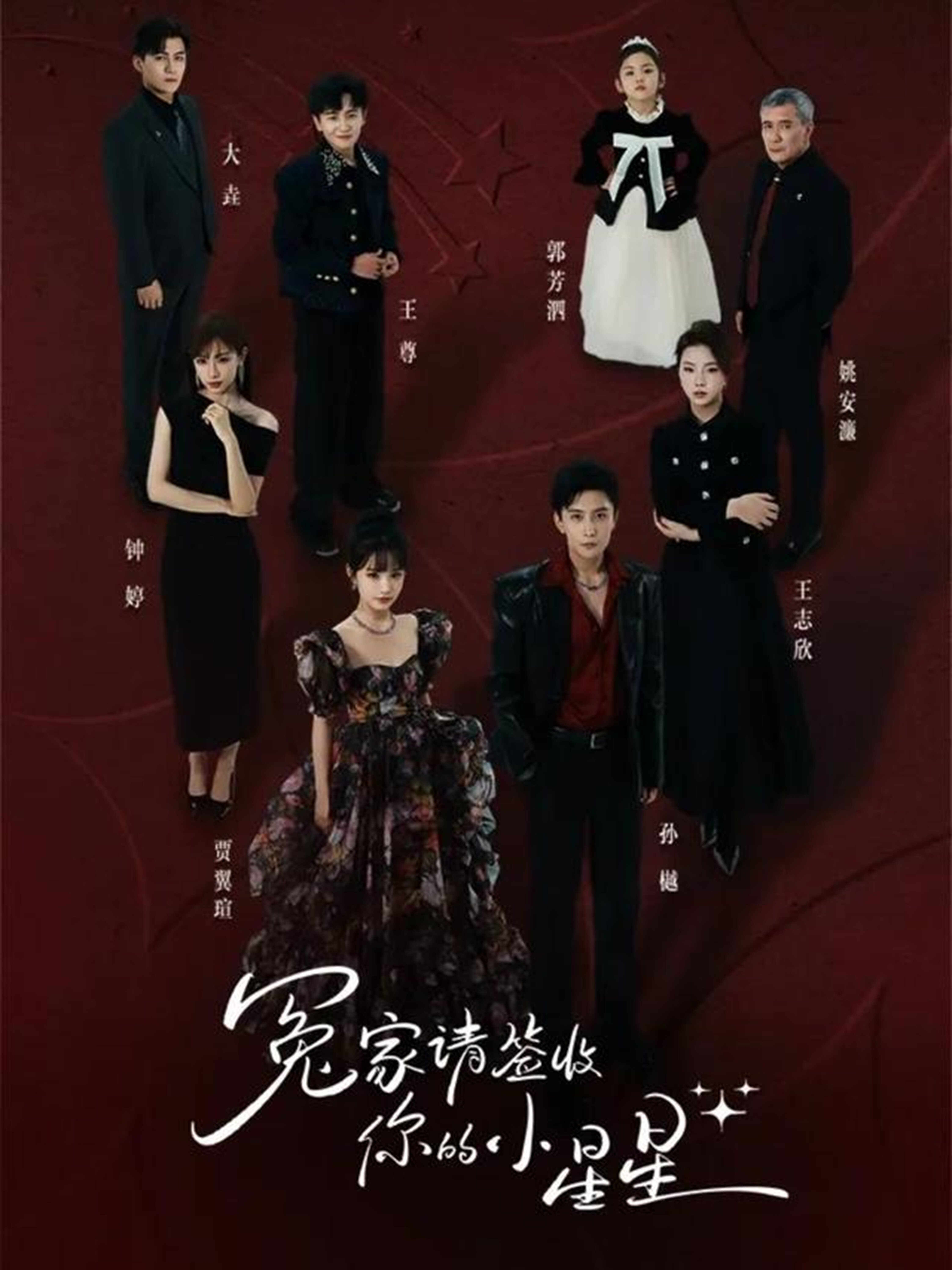 冤家请签收你的小星星第29集