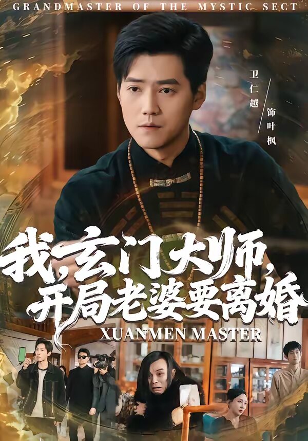 我，玄门大师，开局老婆要离婚第60集