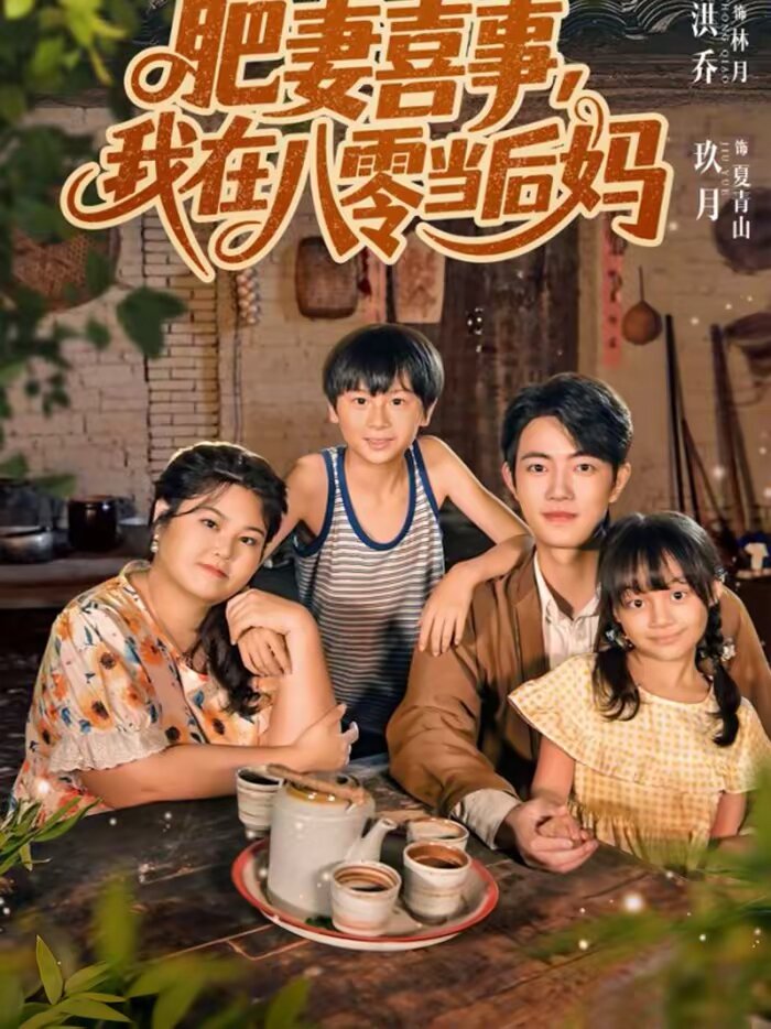 肥妻喜事，我在八零当后妈第01集