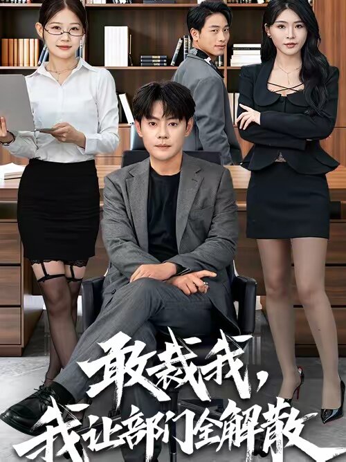 敢裁我，我让部门全解散(全集)