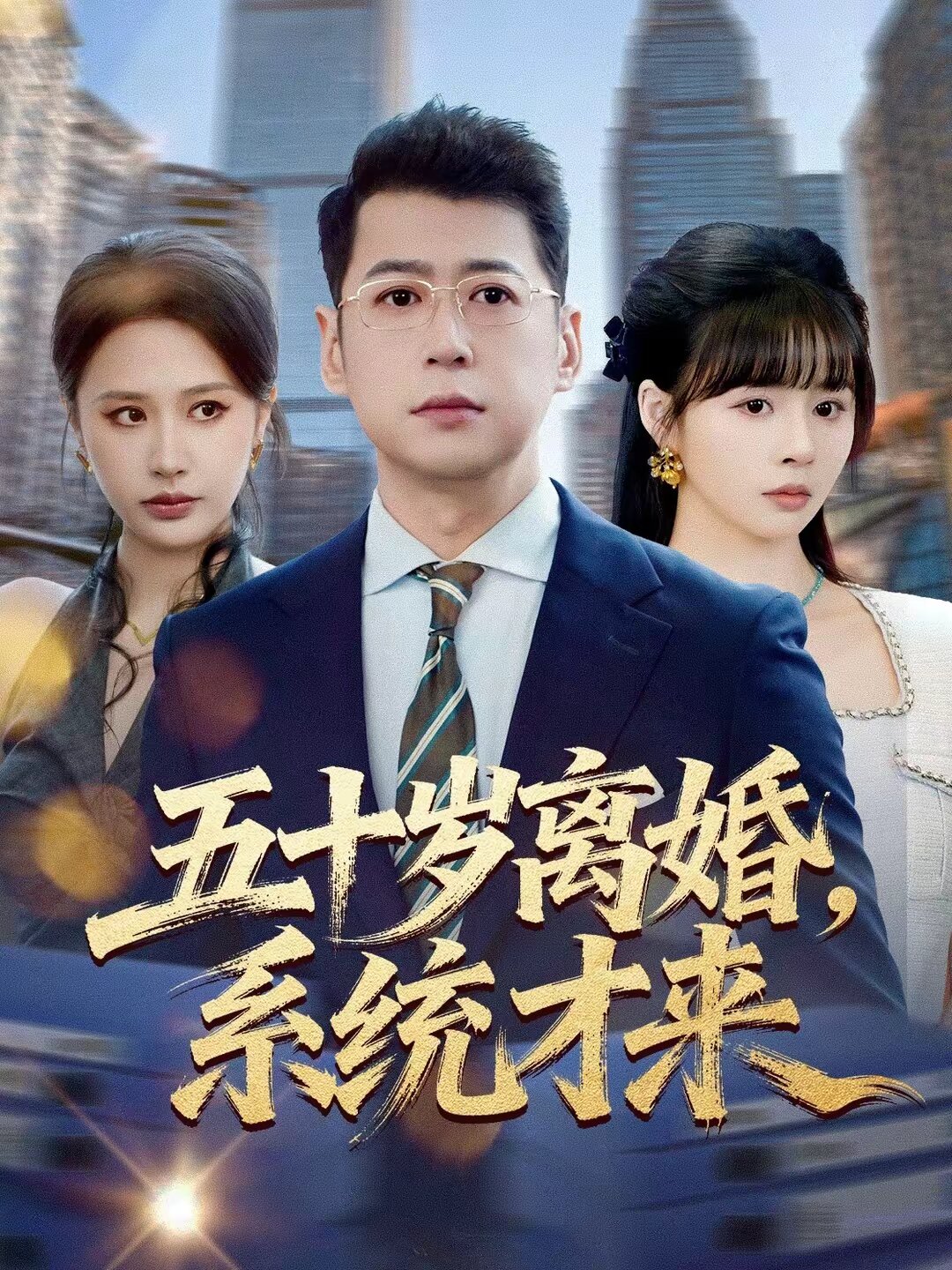 五十岁离婚，系统才来第49集