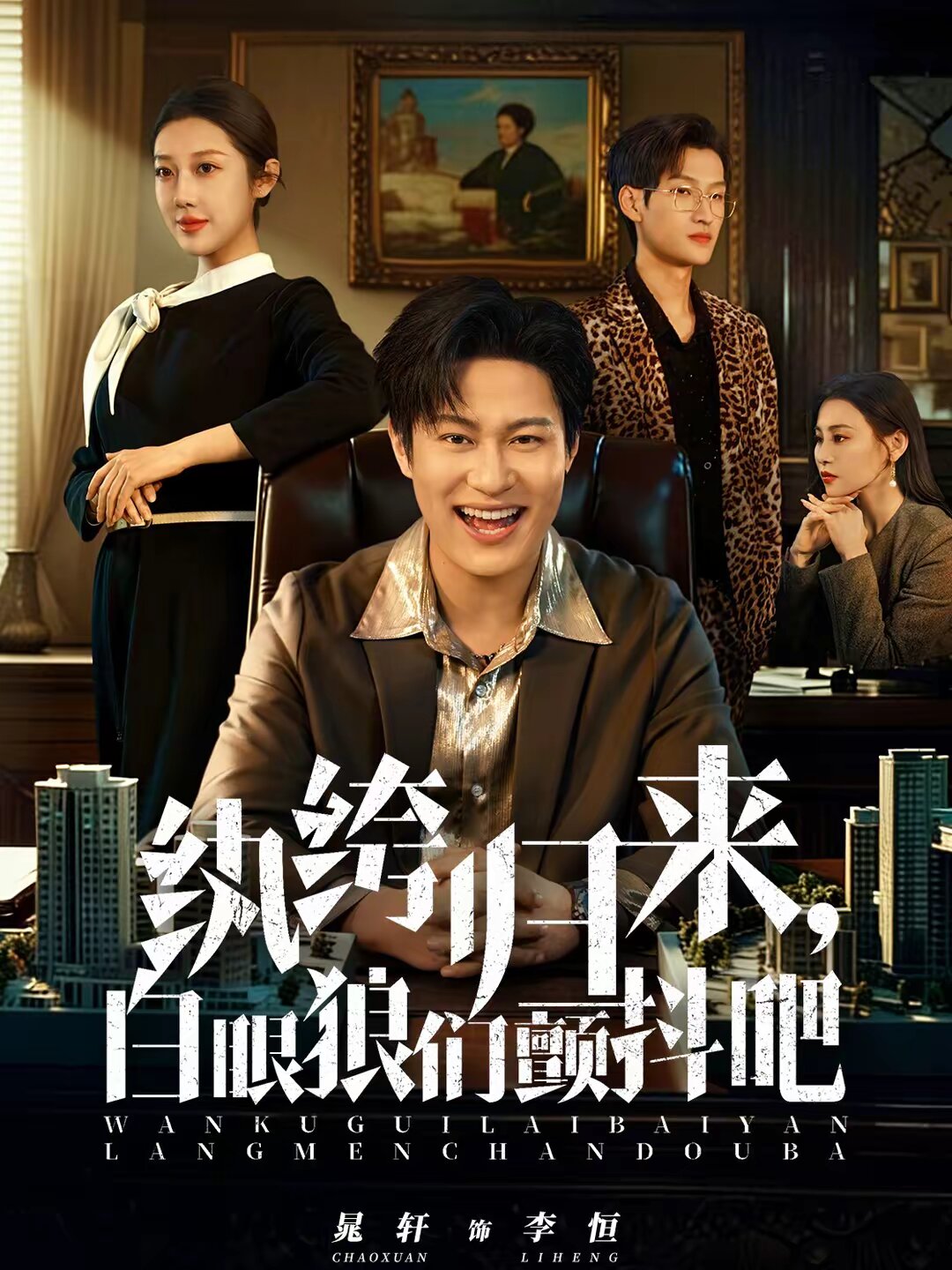 纨绔归来，白眼狼们颤抖吧第19集