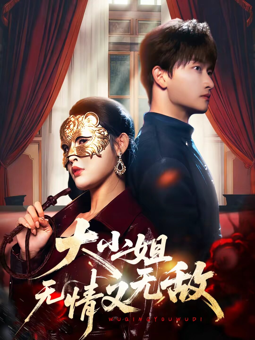 大小姐无情又无敌第48集