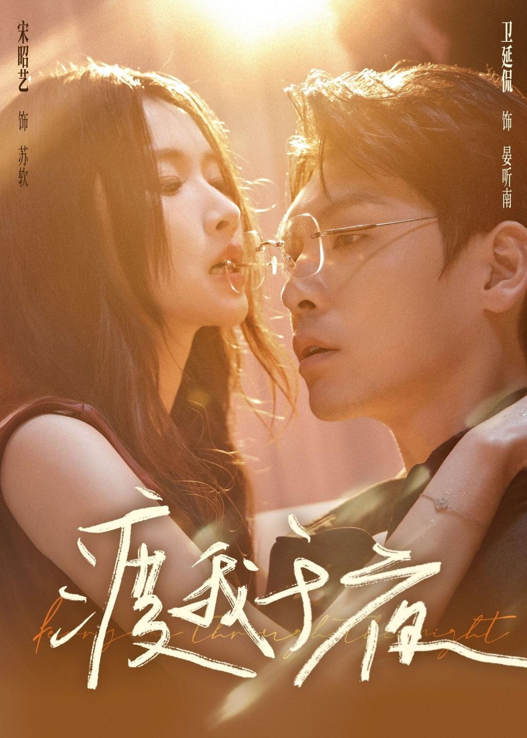 渡我于夜第01集