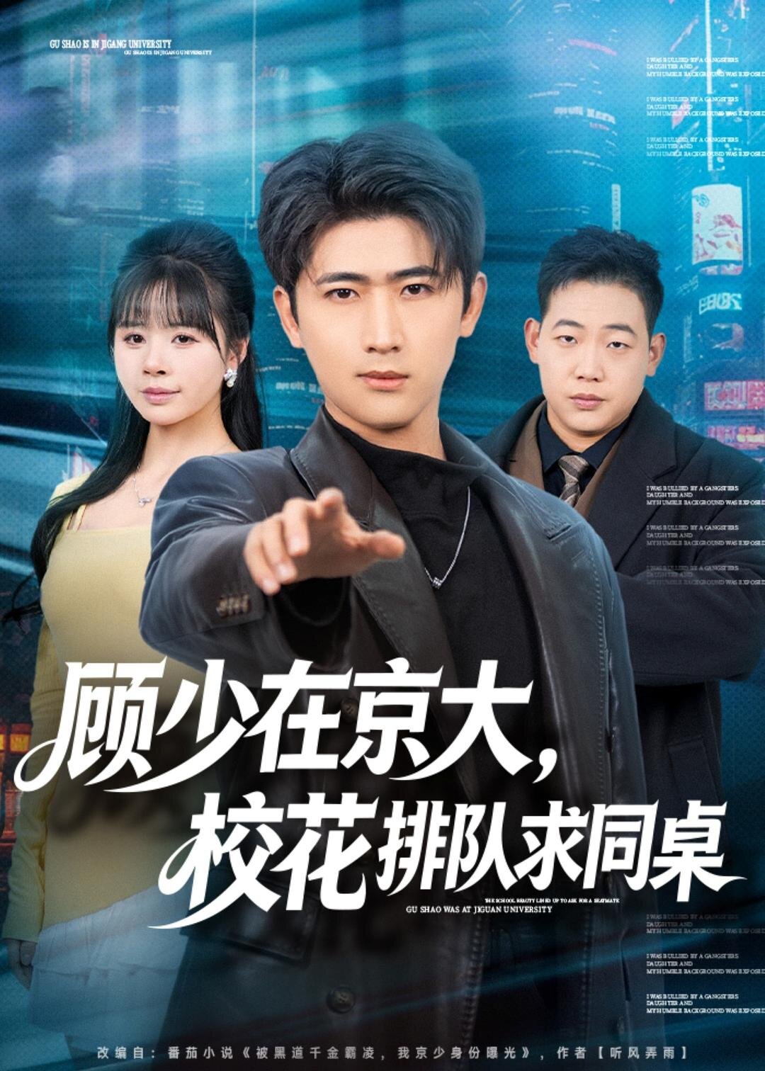 顾少在京大，校花排队求同桌第01集