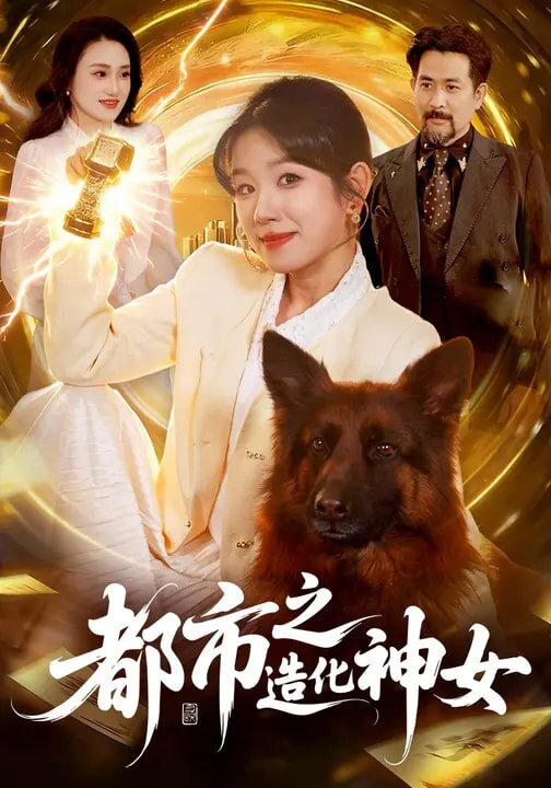 都市之造化神女(全集)