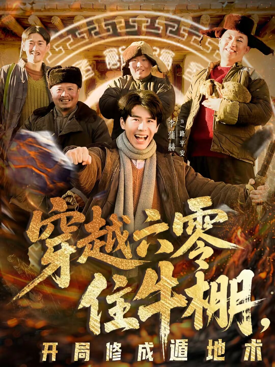 穿越六零住牛棚，开局修成遁地术第01集