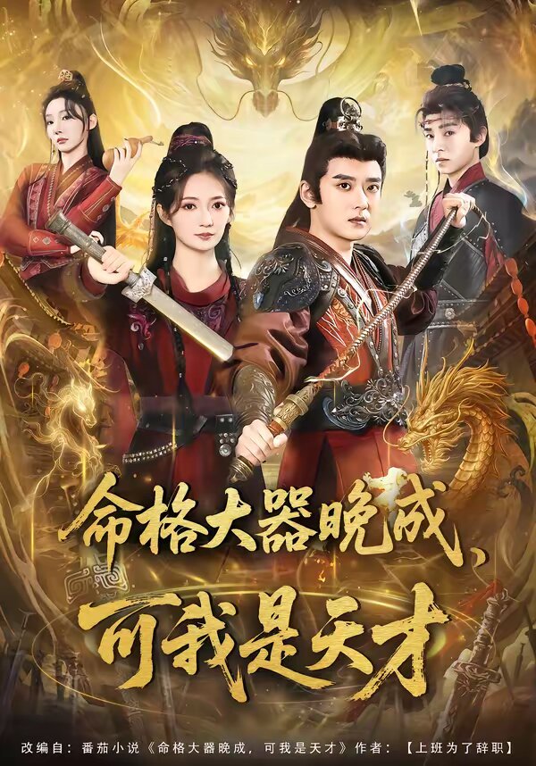 命格大器晚成，可我是天才第06集
