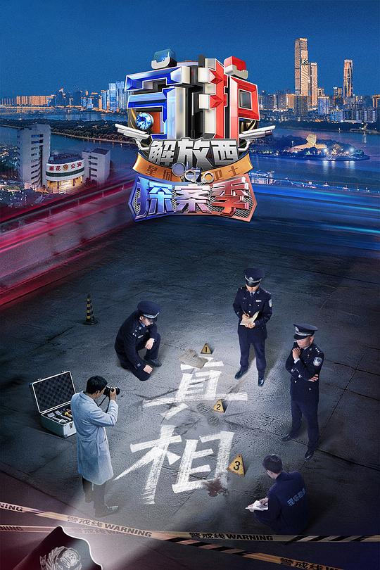 守护解放西·探案季第03集