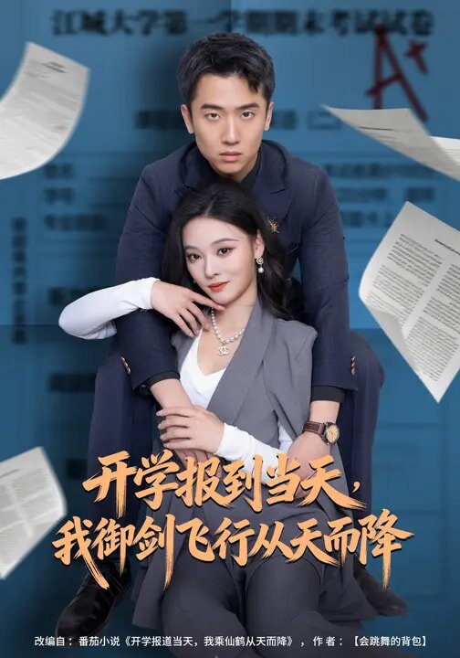 开学报到当天，我御剑飞行从天而降(全集)