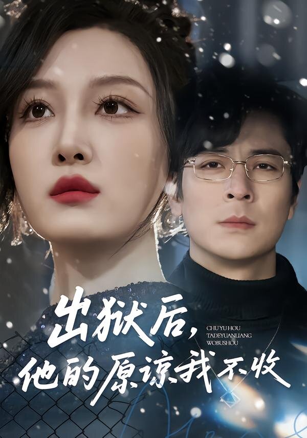 出狱后，他的原谅我不收第01集