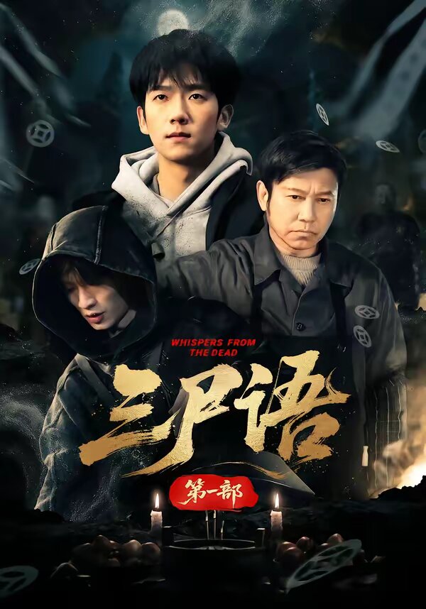 三尸语第一部(全集)