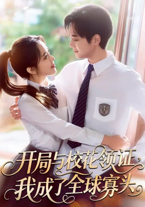 开局与校花领证，我成了全球寡头第01集