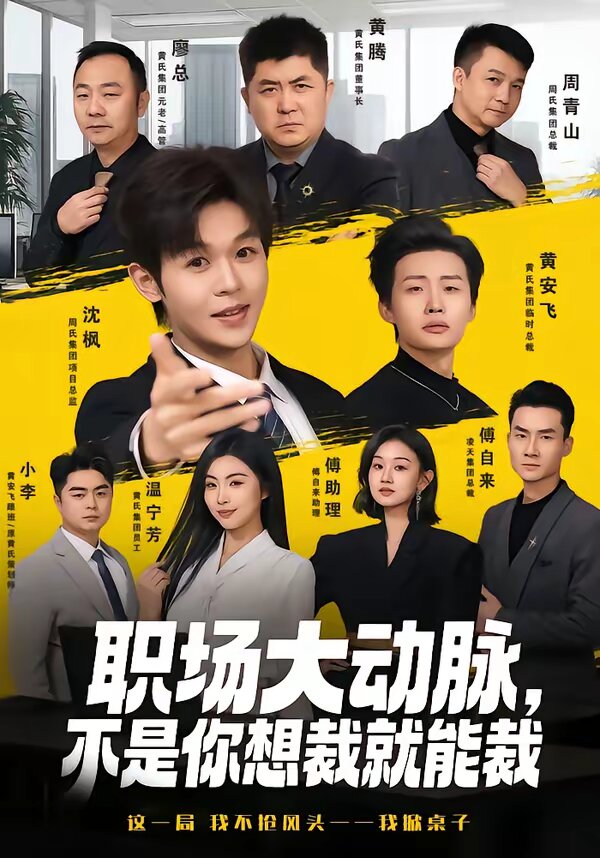 职场大动脉，不是你想裁就能裁第35集