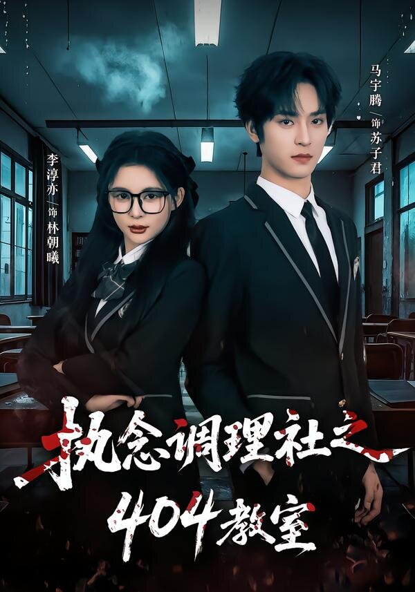 执念调理社之404教室第11集