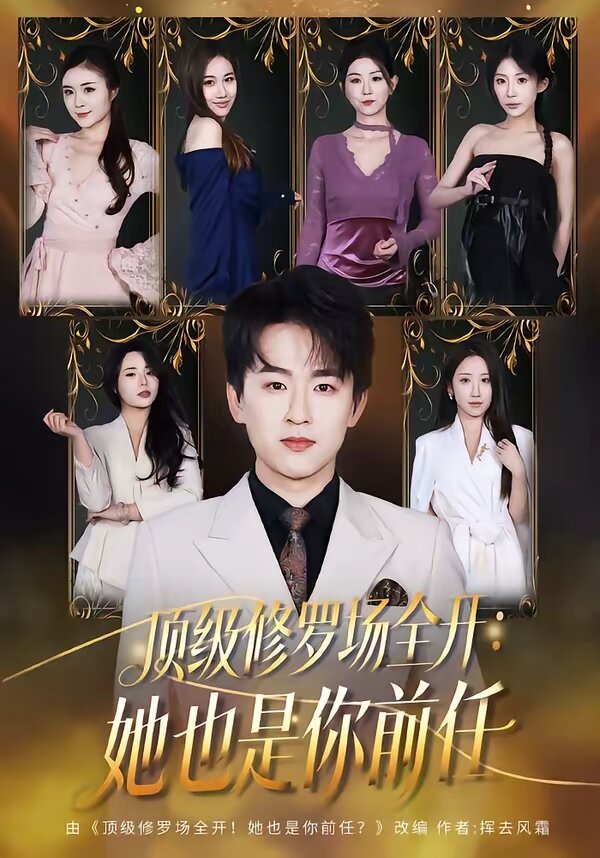 顶级修罗场全开：她也是你前任第10集