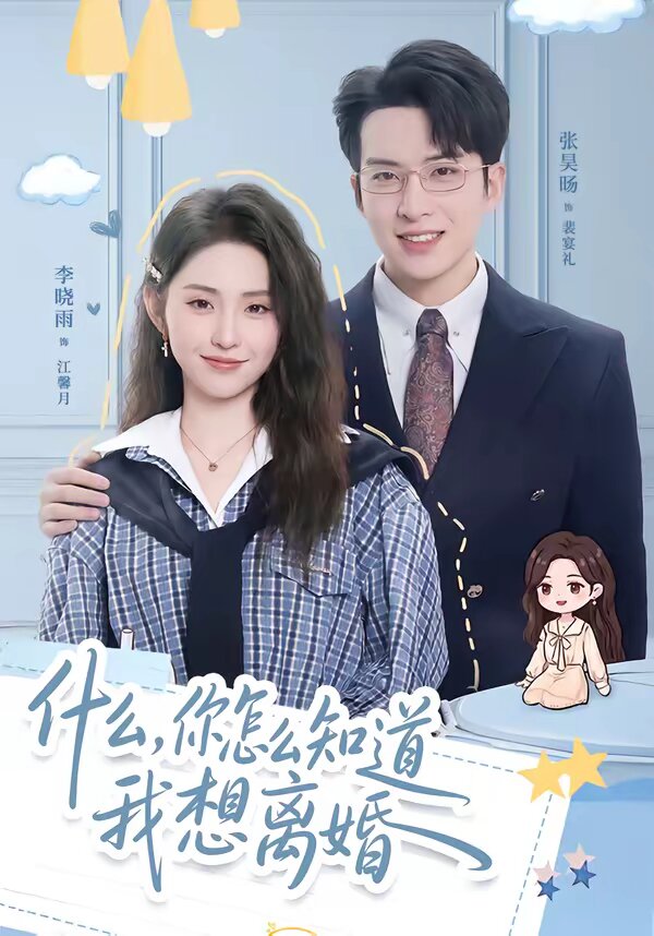 什么，你怎么知道我想离婚第28集