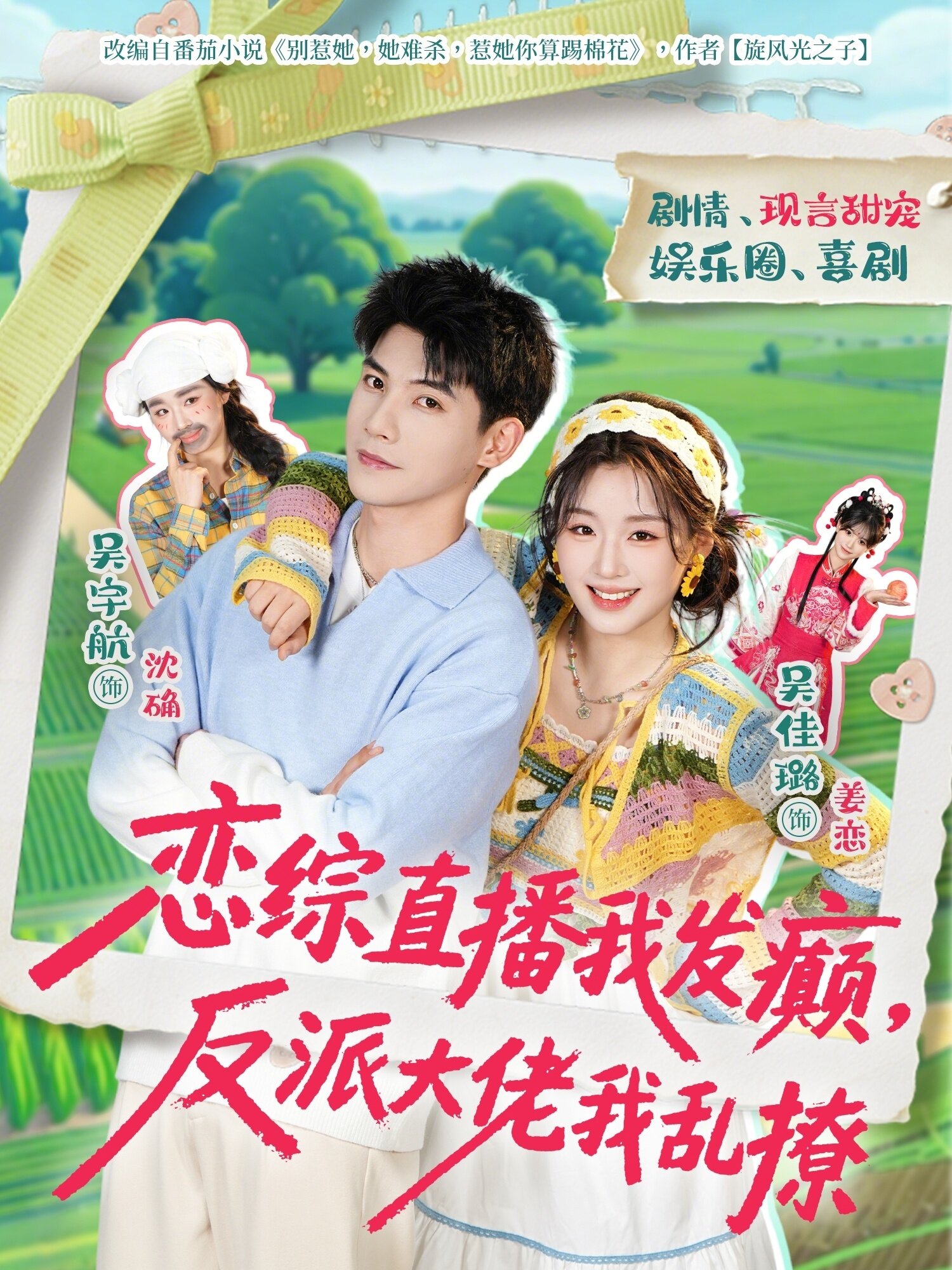 恋综直播我发癫，反派大佬我乱撩第001集