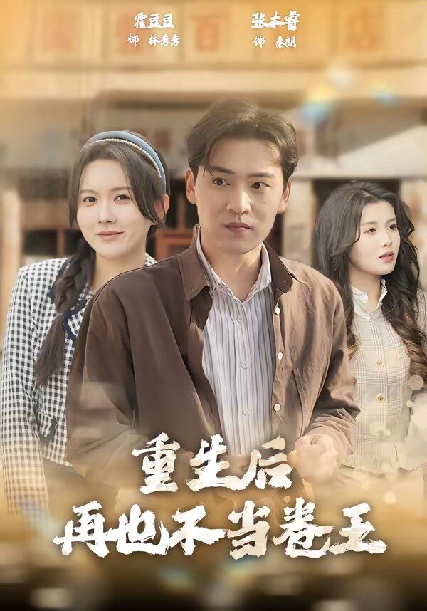 重生后再也不当卷王第01集