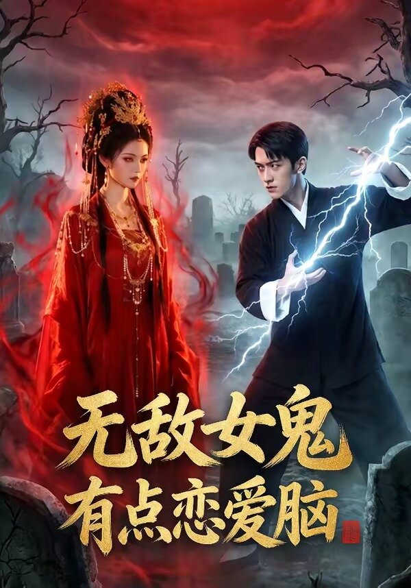 无敌女鬼有点恋爱脑第01集