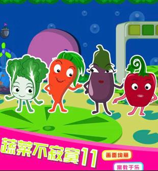 蔬菜不寂寞第11季第11集