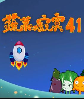 蔬菜不寂寞第41季第13集