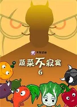 蔬菜不寂寞第6季第08集