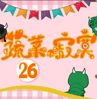 蔬菜不寂寞第26季第10集